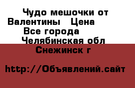 Чудо мешочки от Валентины › Цена ­ 680 - Все города  »    . Челябинская обл.,Снежинск г.